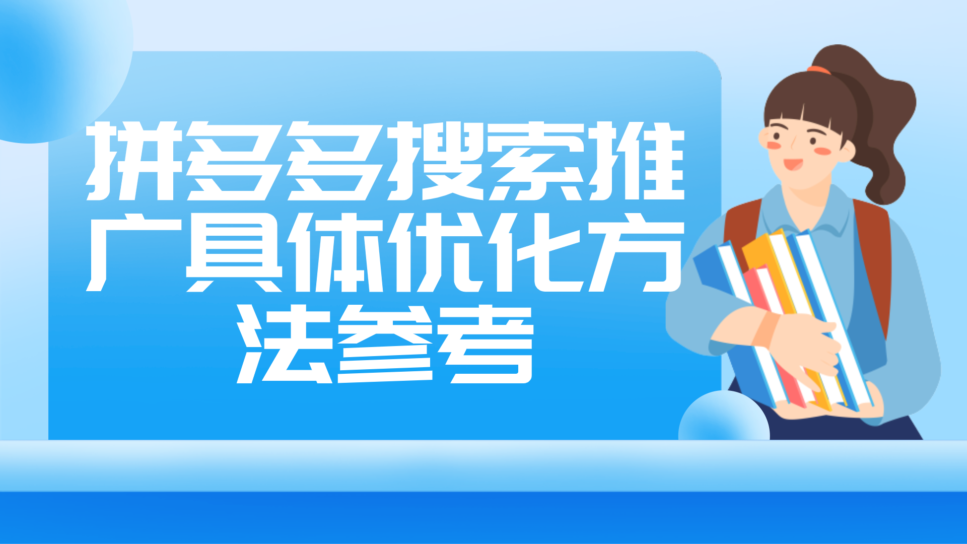 拼多多商家如何选择合适的广告投放方式？多多搜索和全站推广哪个效果好？