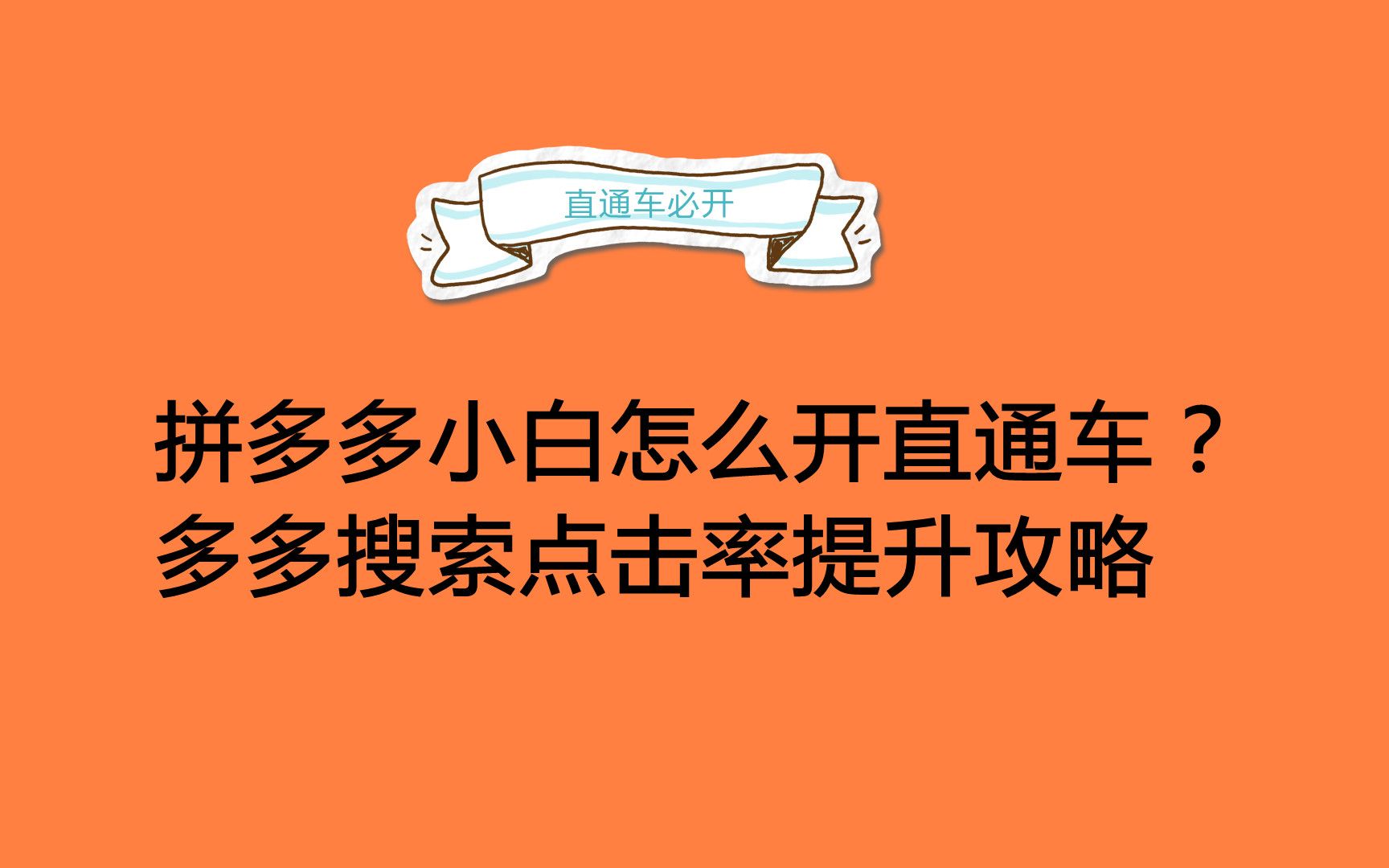 拼多多开店必知：多多搜索自动调价是打开还是关掉？