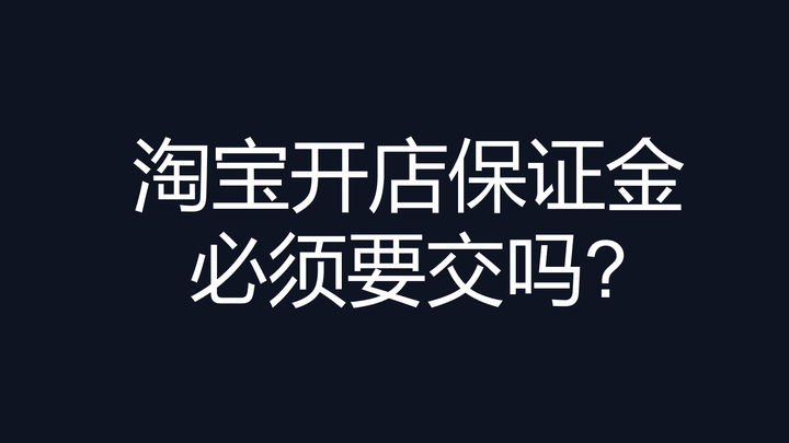 淘宝店卖零食需要什么手续__淘宝开店卖零食需要什么资质