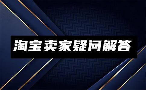 淘宝开店卖零食需要什么资质_淘宝店卖零食需要什么手续_