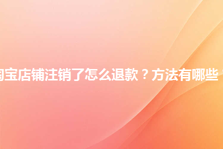 注销的淘宝号还能重新注册吗？具体流程和注意事项有哪些？