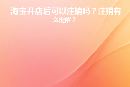 注销淘宝账号后再注册算新号吗__淘宝号注销后重新注册算信号么