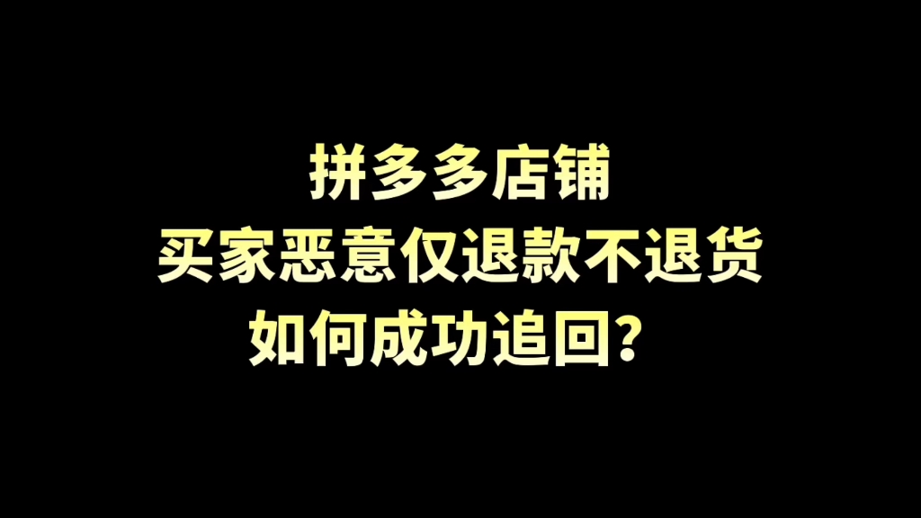 _申请退款拼多多详细说明_拼多多申请退款有限制吗