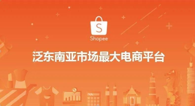 Shopee是什么意思？东南亚领先电商平台全解析