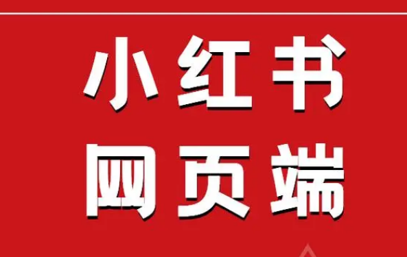 小红书网页版登录入口官网，小红书在线官网入口指南