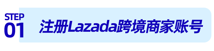 手把手教学，跨境商家如何在Lazada开店