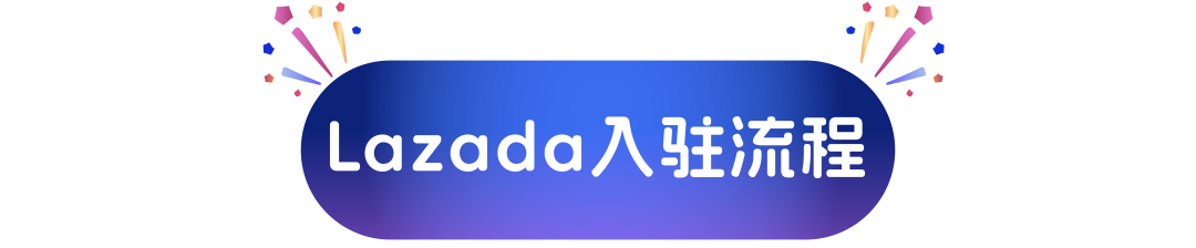 开店享90天免保证金！Lazada跨境自运营模式0成本入驻