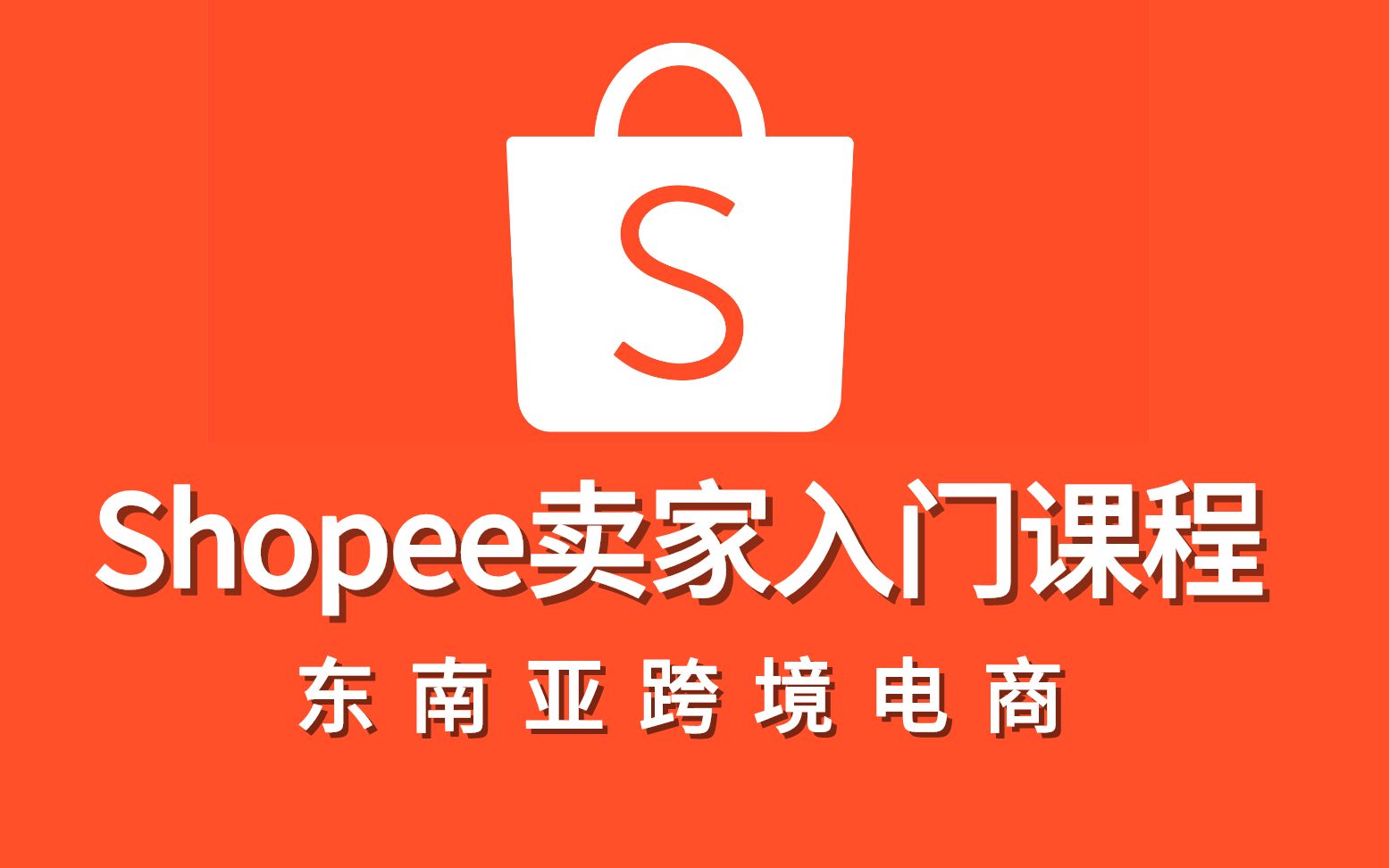 shopee个人能入驻开店吗，shopee招商政策是什么