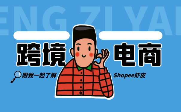 shopee开店要营业执照吗__开shopee店要多少钱