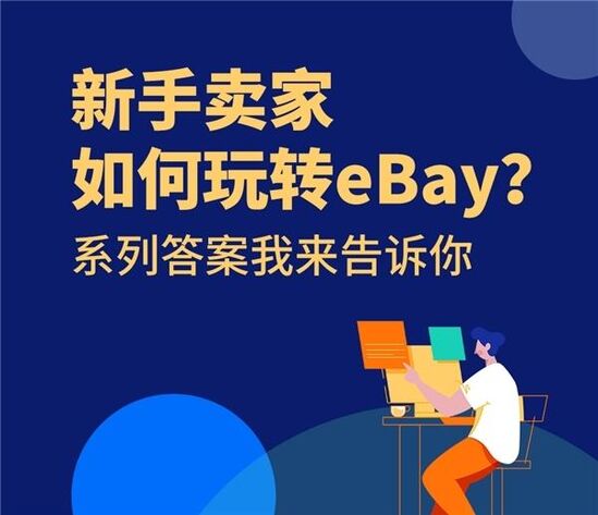 ebay开店入驻费用多少，ebay开店流程是什么