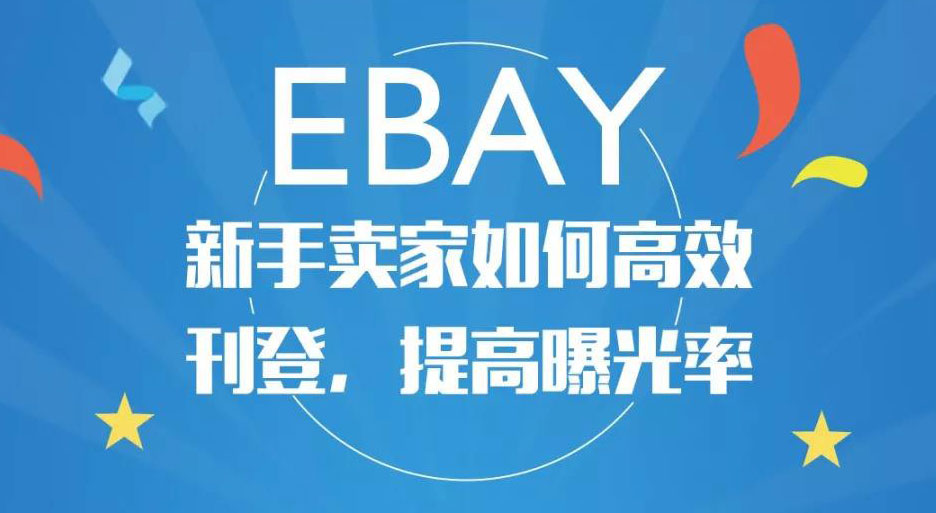 _个人入驻ebay费用_入驻ebay平台需要的资料