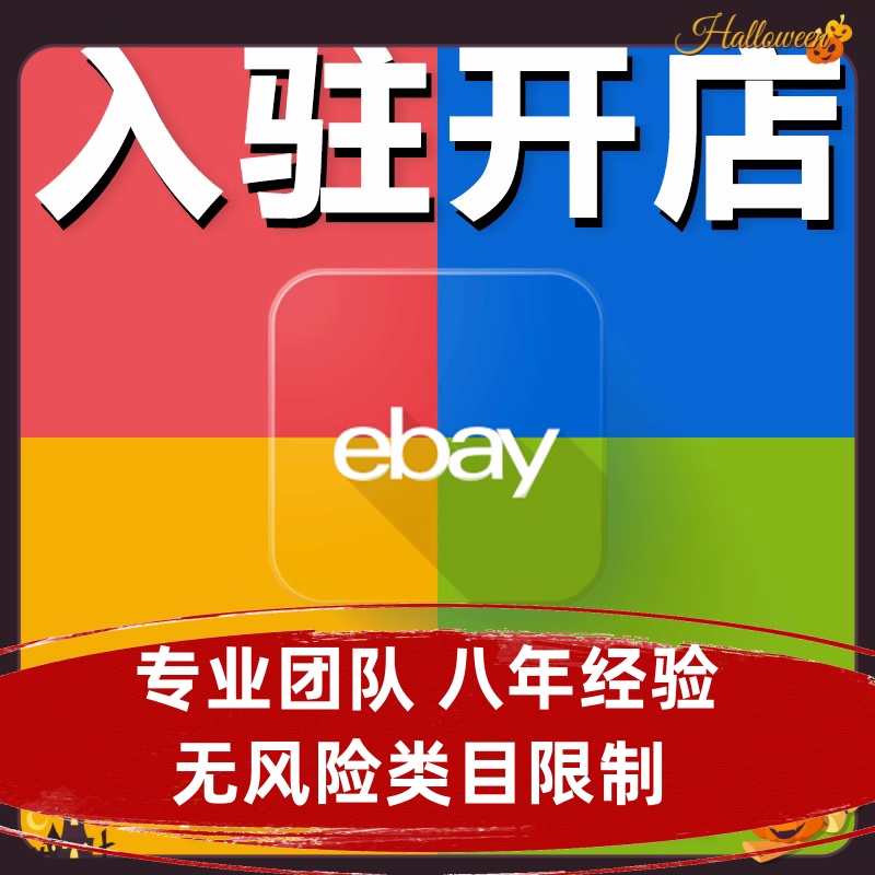 _入驻ebay平台需要的资料_个人入驻ebay费用