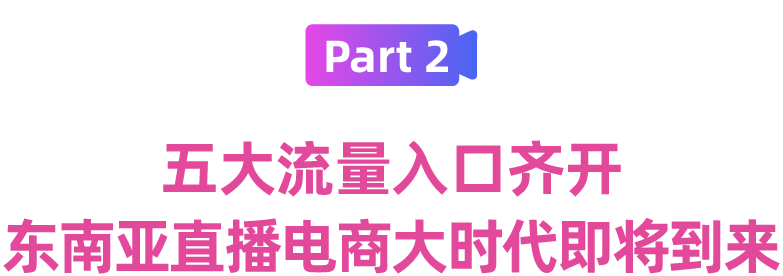 来Lazada开直播？带你认识Lazada大促弯道超车引流利器