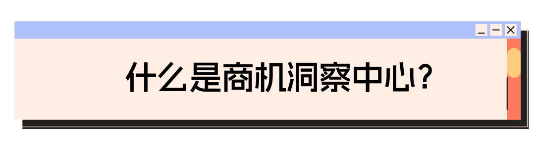 新品发布销量高达25倍？商机洞察中心引领销售高峰