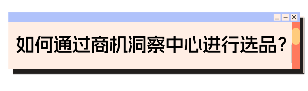 新品发布销量高达25倍？商机洞察中心引领销售高峰