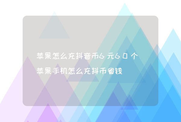 抖音钻石在哪里充值便宜？钻石抖币怎么兑换火苗？