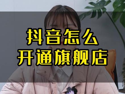 _抖音品牌官方旗舰店_抖音官方旗舰店的产品是正品吗