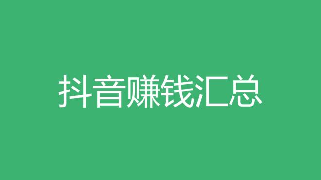 _抖音赚钱视频软件_抖音视频任务赚钱