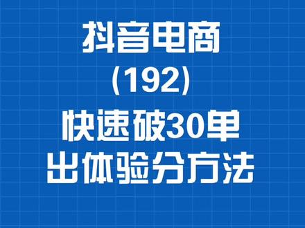 抖店运营攻略：如何快速提升体验分与度过新手期？