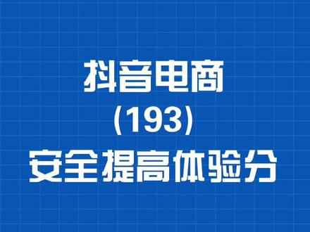 抖店运营攻略：如何快速提升体验分与度过新手期？_抖店运营攻略：如何快速提升体验分与度过新手期？_