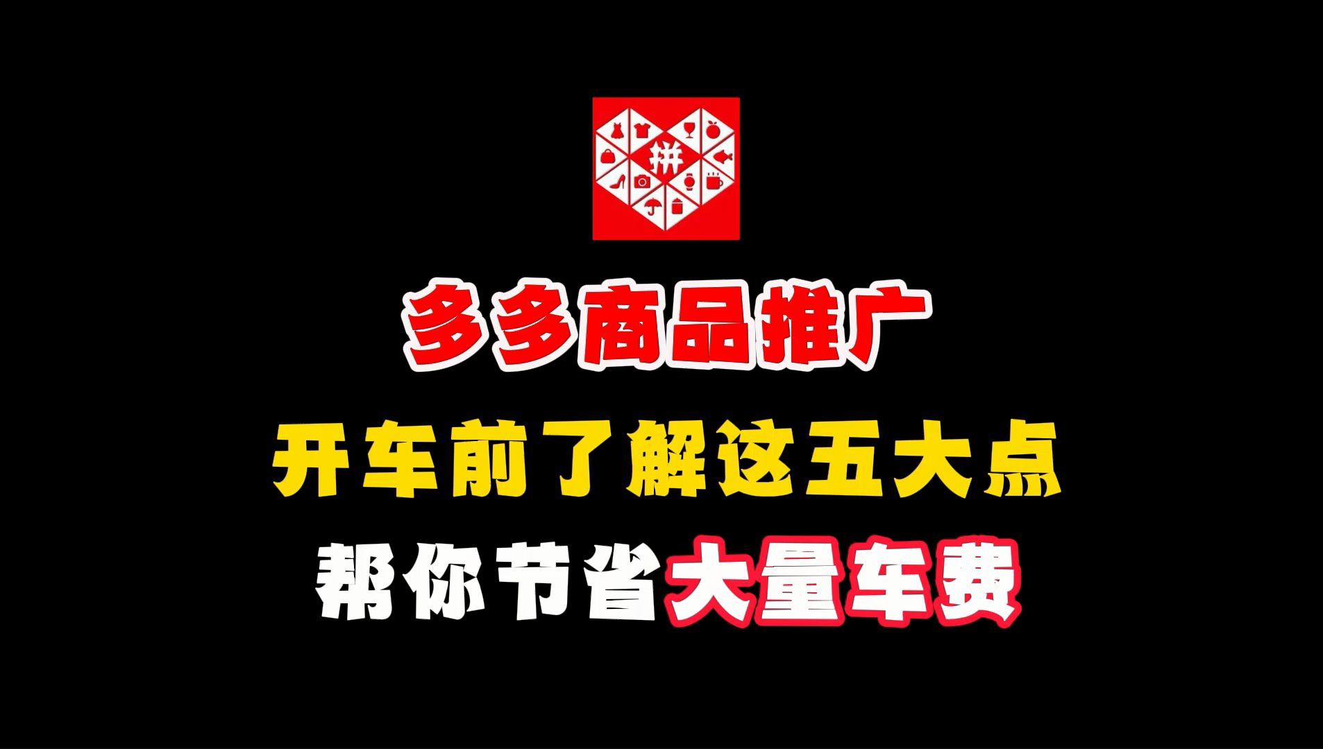 拼多多广泛推广精准推广_拼多多推广宝有必要购买吗_