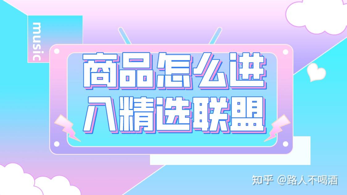 _精选联盟团长_精选联盟团长可以加盟吗