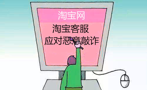 恶意解读__淘宝恶意评价是什么意思