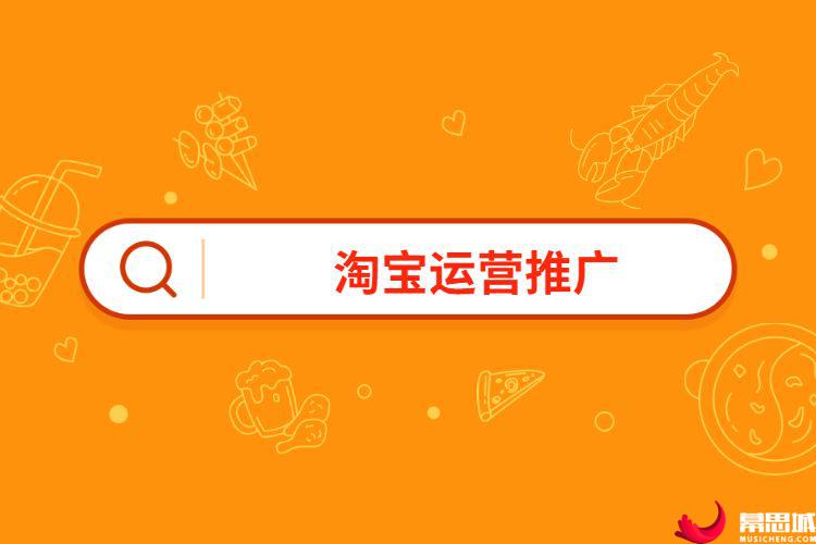 淘宝店铺运营推广方案__淘宝网店运营推广