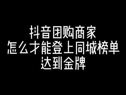 _抖音金牌店铺怎么弄_抖音金牌商家