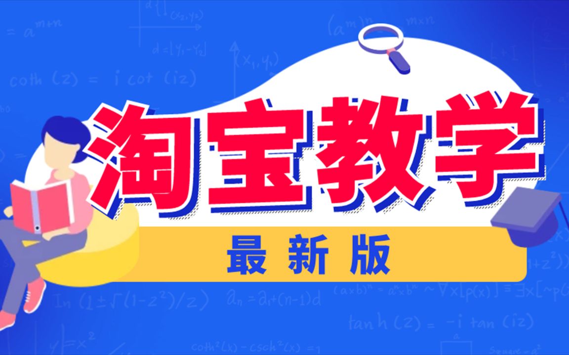 装修淘宝店铺的步骤流程__装修淘宝店铺教程