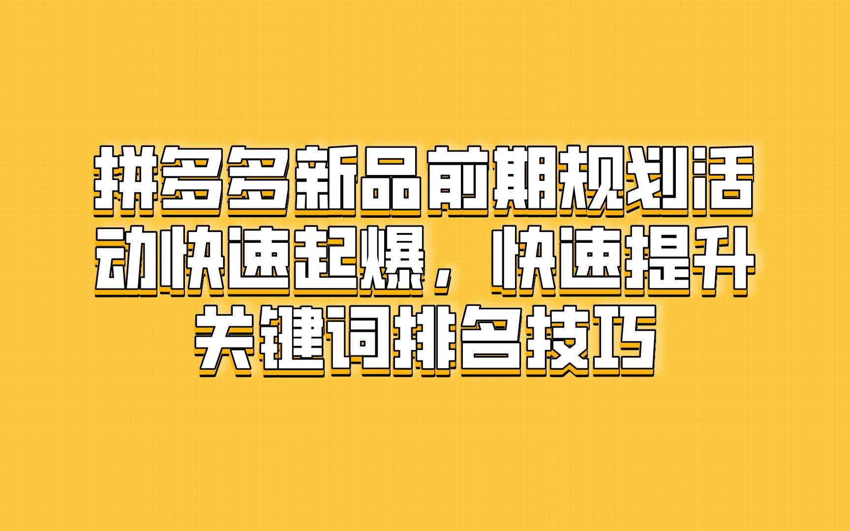 拼多多查词工具__拼多多怎么看词的搜索热度