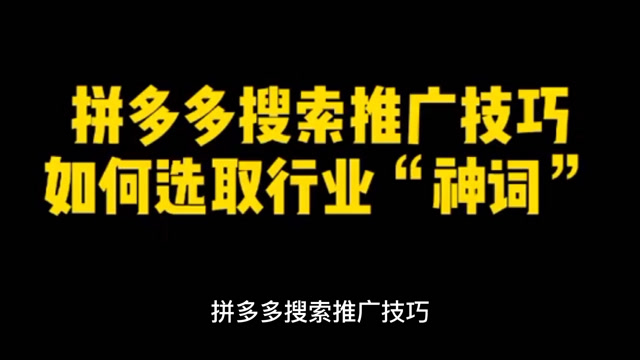 拼多多怎么看词的搜索热度__拼多多查词工具