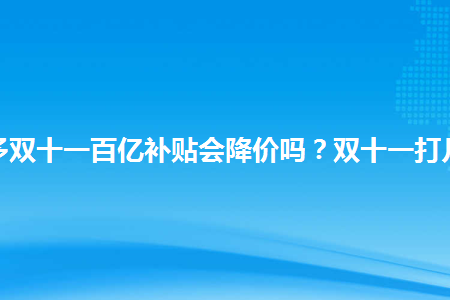 双十一退款退红包退吗_双十一退款红包会返还吗_