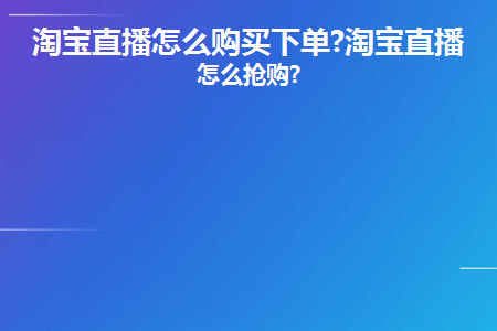 淘宝直播观看券领不到__直播长券优惠观看淘宝保持多少