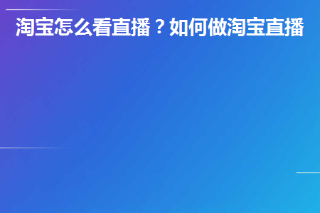 直播长券优惠观看淘宝保持多少__淘宝直播观看券领不到