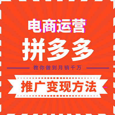 _拼多多商家推广中心怎么用_拼多多商品推广教程视频