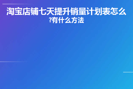 淘宝店铺前期怎么涨销量_淘宝新店销量_