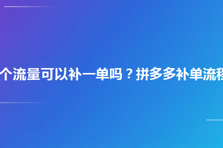 多多补单技巧_拼多多补单是怎么操作的_