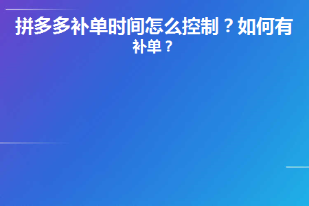 拼多多补单是怎么操作的__多多补单技巧