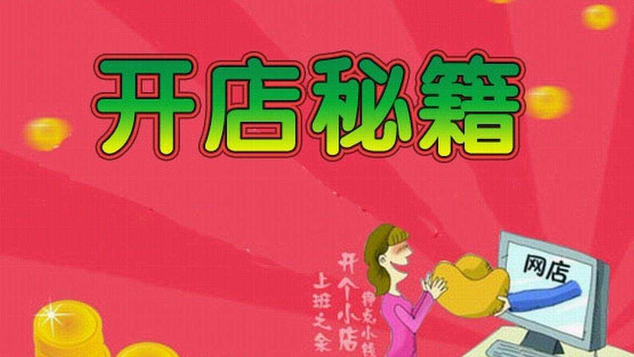 淘宝网开店：费用几何？条件又有哪些？