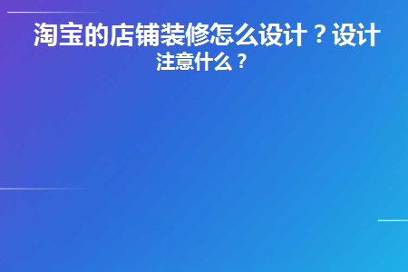 不同行业淘宝店铺装修风格_淘宝店铺装修的风格_