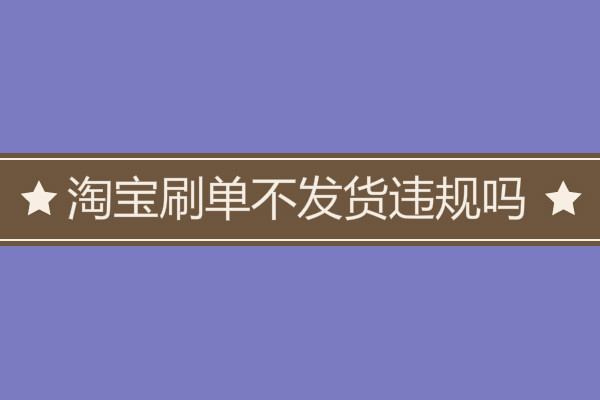 _补单店铺淘宝找软件平台怎么找_淘宝卖家补单平台