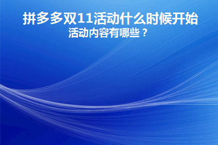 双十一优惠力度拼多多_2021双十一拼多多打几折_