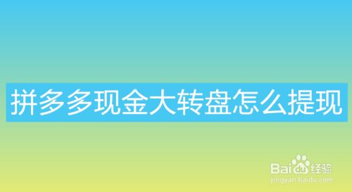 拼多多助力现金大转盘是真是假？现金大转盘能成功吗？