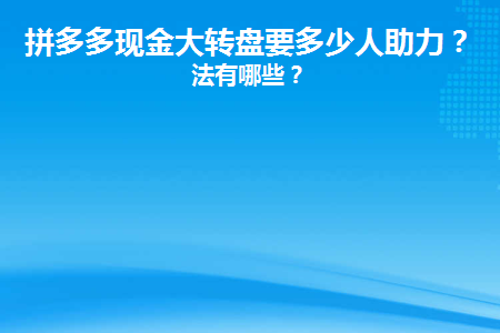 _拼多多现金转盘600助力_拼多多现金大转盘有人提现吗