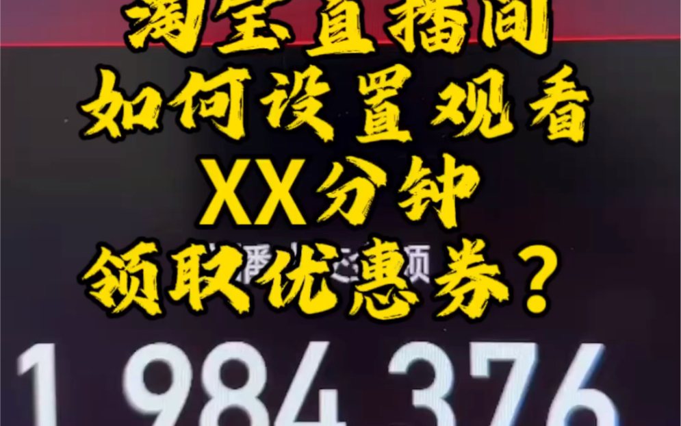 淘宝直播间详情页怎么领优惠券？怎么设置？