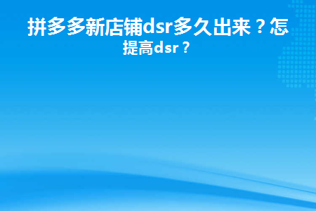 拼多多的评分高低是怎么来的__拼多多新店评分什么时候显示