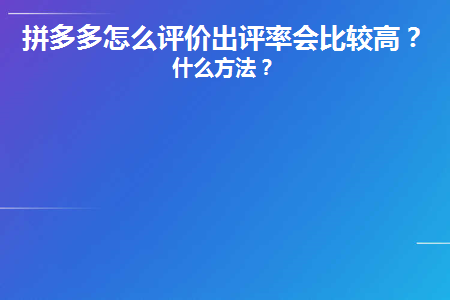 拼多多的评分高低是怎么来的_拼多多新店评分什么时候显示_