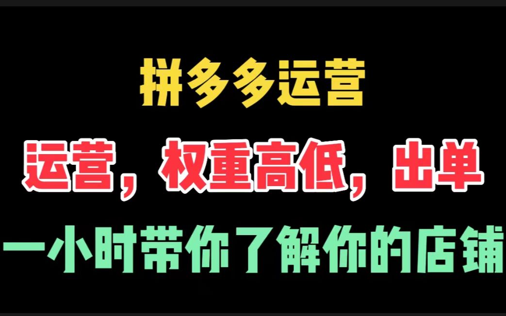 拼多多店铺影响权重的有哪些_影响拼多多店铺的六个因素_