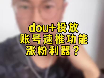 抖音Dou 投放秘籍：如何高效提升账号粉丝量与变现能力？